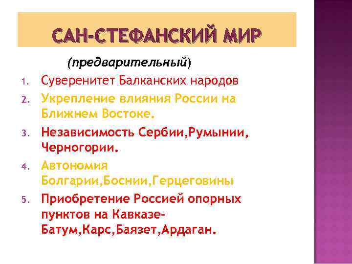 САН-СТЕФАНСКИЙ МИР 1. 2. 3. 4. 5. (предварительный) (предварительный Суверенитет Балканских народов Укрепление влияния