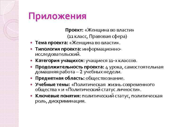 Приложения Проект: «Женщина во власти» (11 класс, Правовая сфера) Тема проекта: «Женщина во власти»