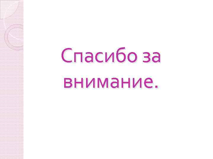 Спасибо за внимание. 