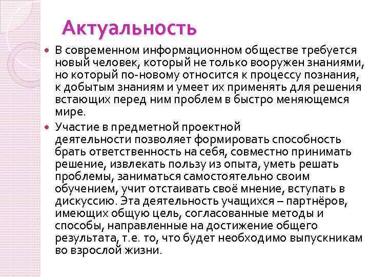 Актуальность В современном информационном обществе требуется новый человек, который не только вооружен знаниями, но
