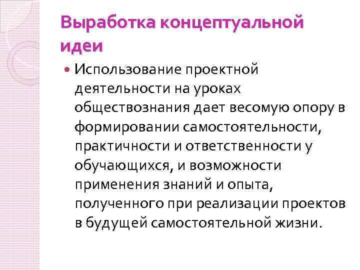 Выработка концептуальной идеи Использование проектной деятельности на уроках обществознания дает весомую опору в формировании