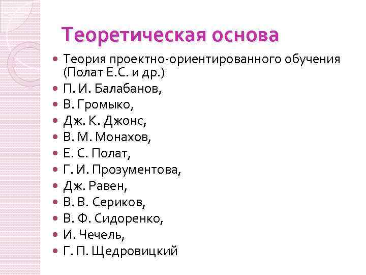 Теоретическая основа Теория проектно-ориентированного обучения (Полат Е. С. и др. ) П. И. Балабанов,