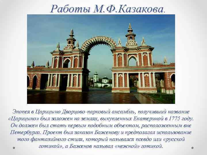 Работы М. Ф. Казакова. Эпопея в Царицыно Дворцово-парковый ансамбль, получивший название «Царицыно» был заложен