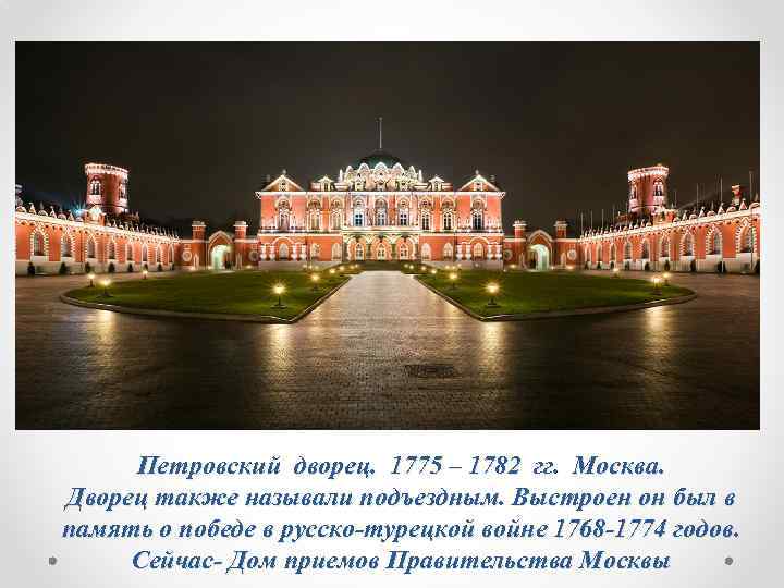 Петровский дворец. 1775 – 1782 гг. Москва. Дворец также называли подъездным. Выстроен он был