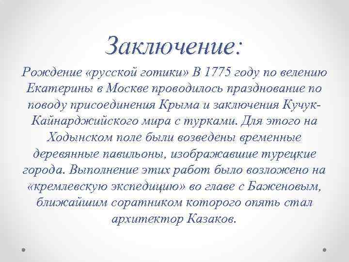 Заключение: Рождение «русской готики» В 1775 году по велению Екатерины в Москве проводилось празднование