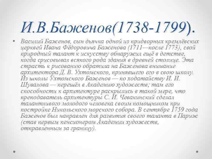 И. В. Баженов(1738 -1799). • Василий Баженов, сын дьячка одной из придворных кремлёвских церквей
