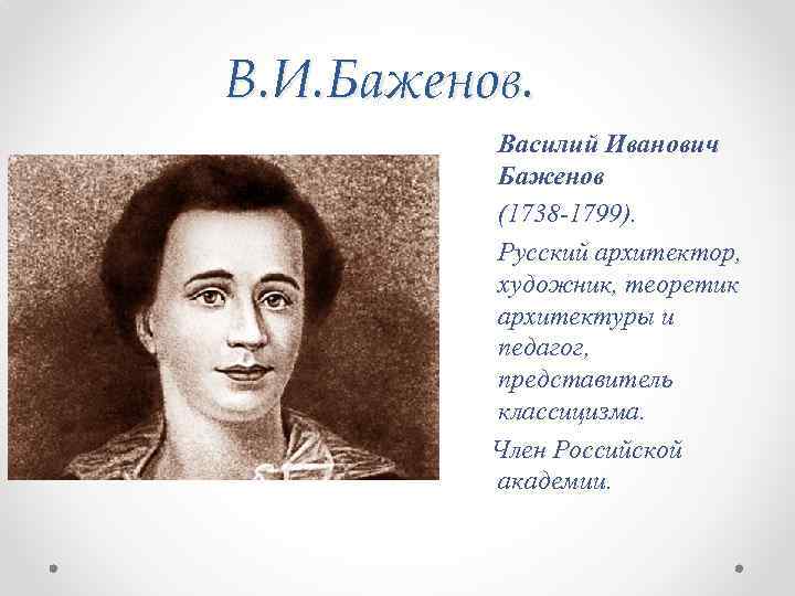 В. И. Баженов. Василий Иванович Баженов (1738 -1799). Русский архитектор, художник, теоретик архитектуры и