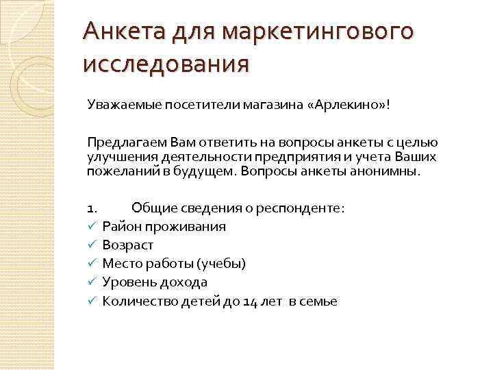 Схема анкеты используемой в маркетинговом исследовании при анкетировании включает блок