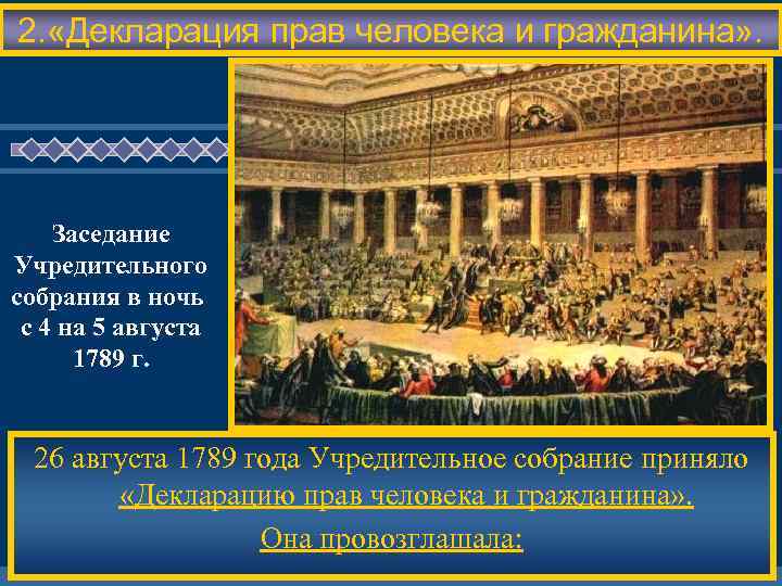 2. «Декларация прав человека и гражданина» . Заседание Учредительного собрания в ночь с 4