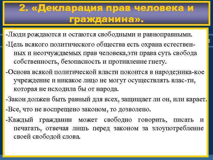 2. «Декларация прав человека и гражданина» . -Люди рождаются и остаются свободными и равноправными.