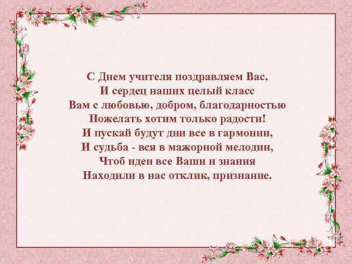С Днем учителя поздравляем Вас, И сердец наших целый класс Вам с любовью, добром,