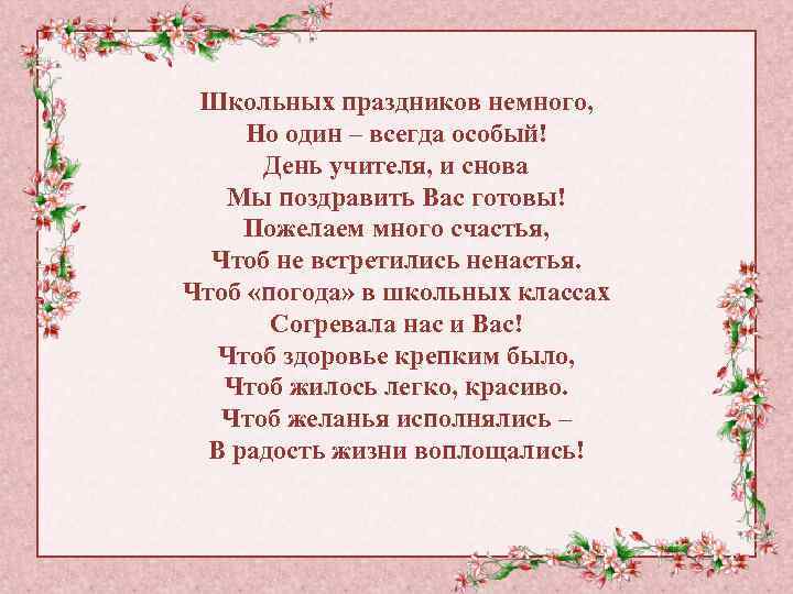 Школьных праздников немного, Но один – всегда особый! День учителя, и снова Мы поздравить