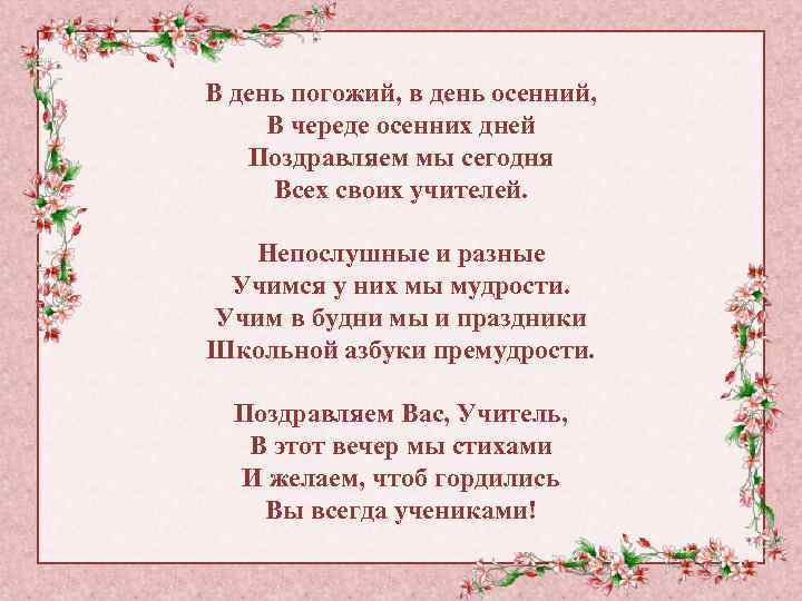 В день погожий, в день осенний, В череде осенних дней Поздравляем мы сегодня Всех