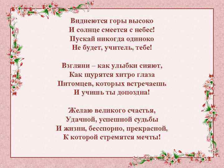 Виднеются горы высоко И солнце смеется с небес! Пускай никогда одиноко Не будет, учитель,