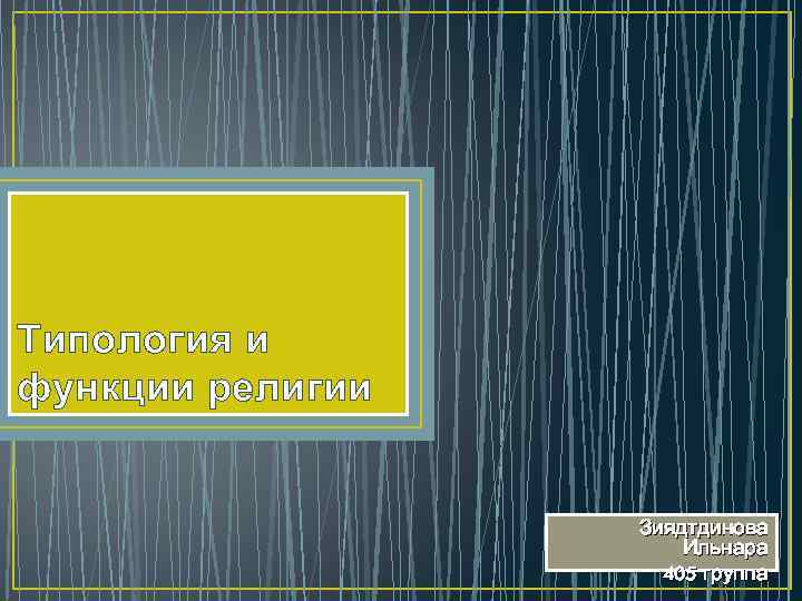 Типология и функции религии Зиядтдинова Ильнара 405 группа 