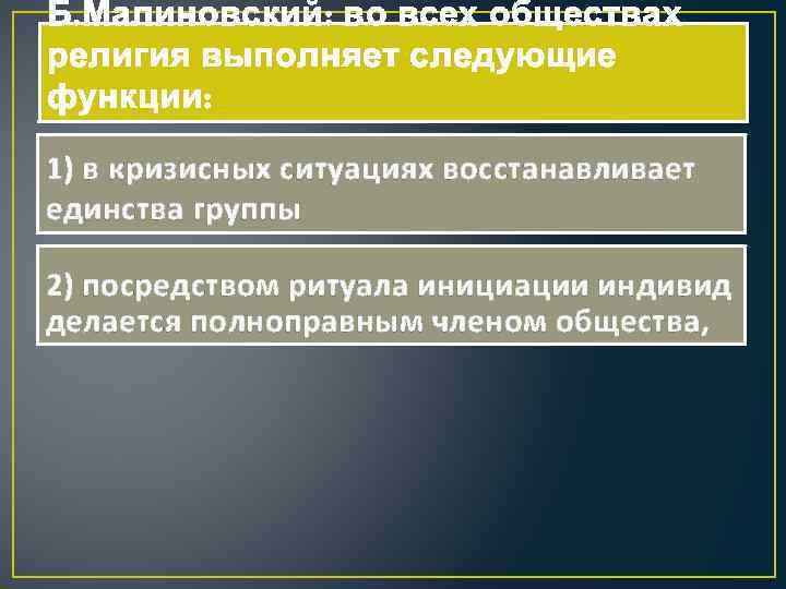 Б. Малиновский: во всех обществах религия выполняет следующие функции: 1) в кризисных ситуациях восстанавливает