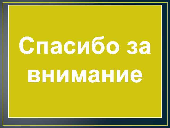 Спасибо за внимание 