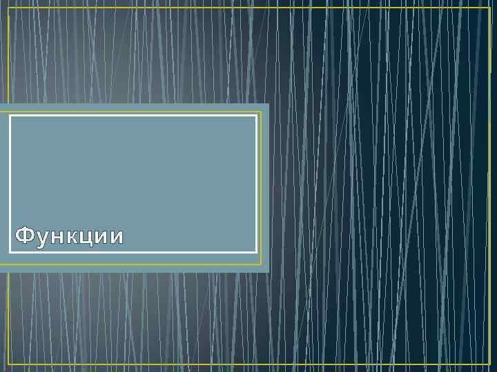 Функции 