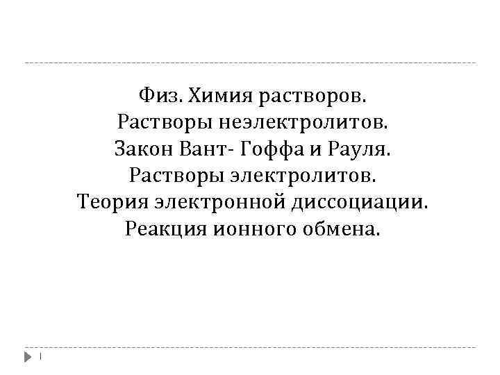 Физ. Химия растворов. Растворы неэлектролитов. Закон Вант- Гоффа и Рауля. Растворы электролитов. Теория электронной