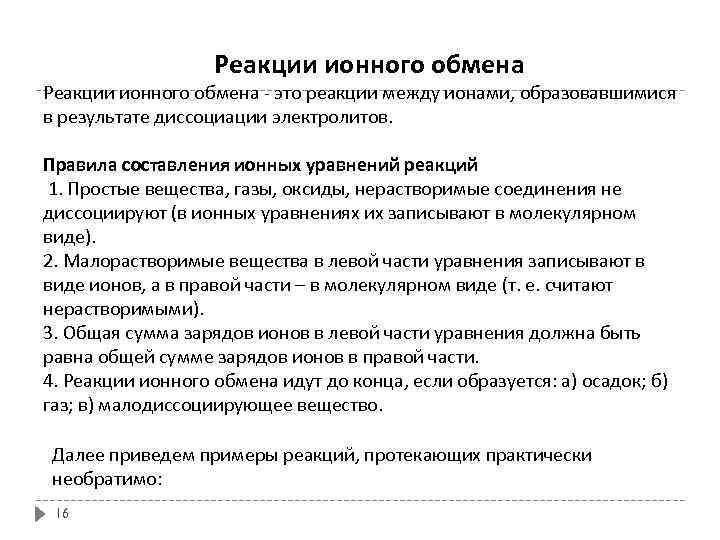  Реакции ионного обмена - это реакции между ионами, образовавшимися в результате диссоциации электролитов.