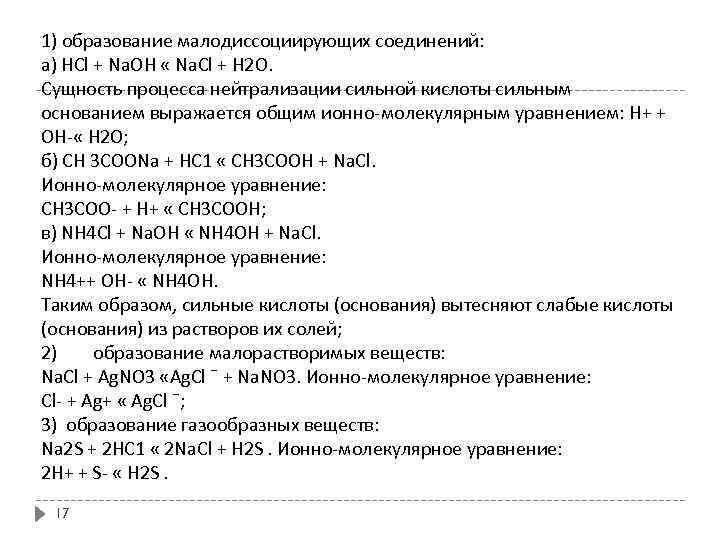 1) образование малодиссоциирующих соединений: а) HCl + Na. OH « Na. Cl + Н