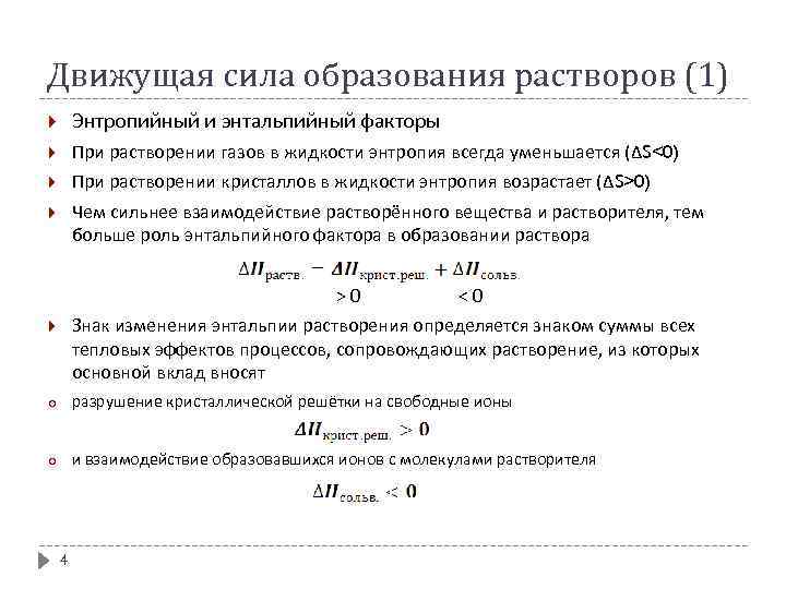 Движущая сила образования растворов (1) Энтропийный и энтальпийный факторы При растворении газов в жидкости