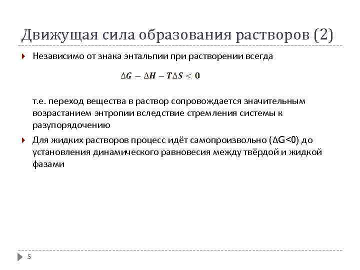 Движущая сила образования растворов (2) Независимо от знака энтальпии при растворении всегда т. е.