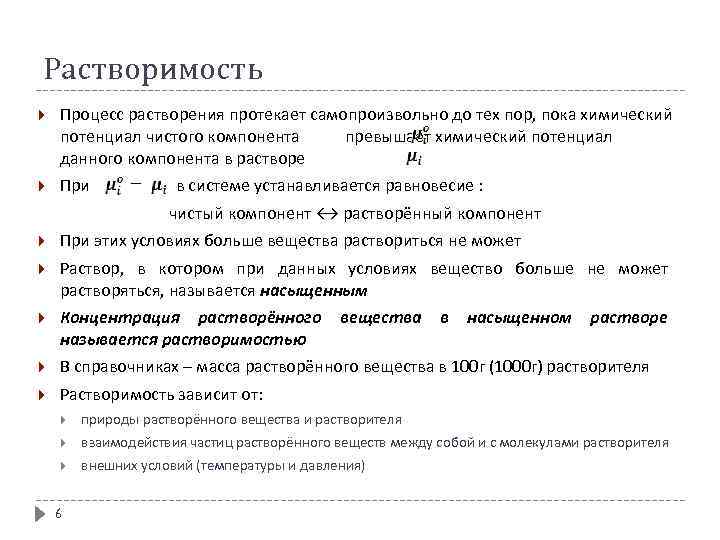 Растворимость Процесс растворения протекает самопроизвольно до тех пор, пока химический потенциал чистого компонента превышает