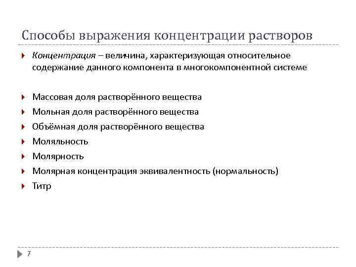 Способы выражения концентрации растворов Концентрация – величина, характеризующая относительное содержание данного компонента в многокомпонентной