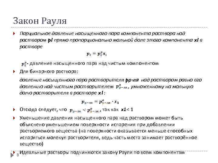 Закон Рауля Парциальное давление насыщенного пара компонента раствора над раствором pi прямо пропорционально мольной