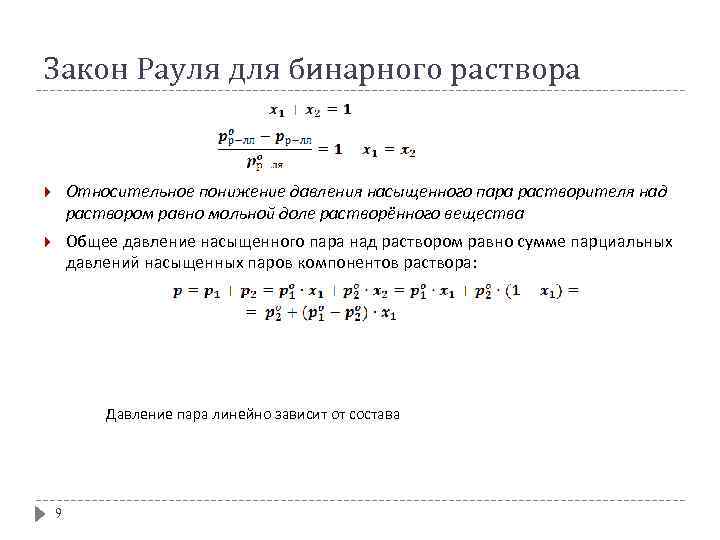 Закон Рауля для бинарного раствора Относительное понижение давления насыщенного пара растворителя над раствором равно