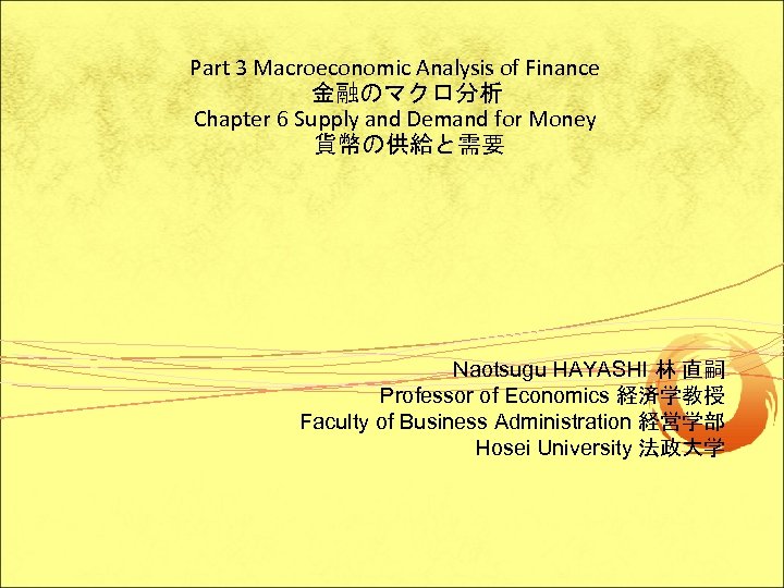 Part 3 Macroeconomic Analysis of Finance 　金融のマクロ分析 Chapter 6 Supply and Demand for Money