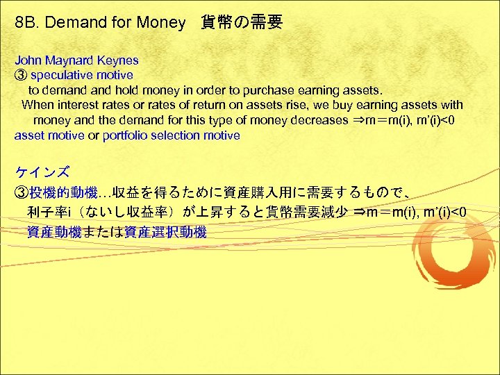 8 B. Demand for Money 貨幣の需要 John Maynard Keynes ③ speculative motive to demand
