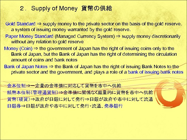 ２．Supply of Money 貨幣の供給 Gold Standard ⇒ supply money to the private sector on