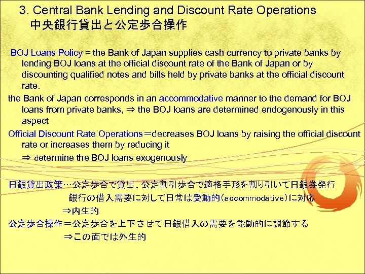 3. Central Bank Lending and Discount Rate Operations 中央銀行貸出と公定歩合操作 BOJ Loans Policy = the