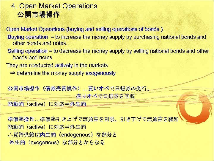4. Open Market Operations 公開市場操作 Open Market Operations (buying and selling operations of bonds