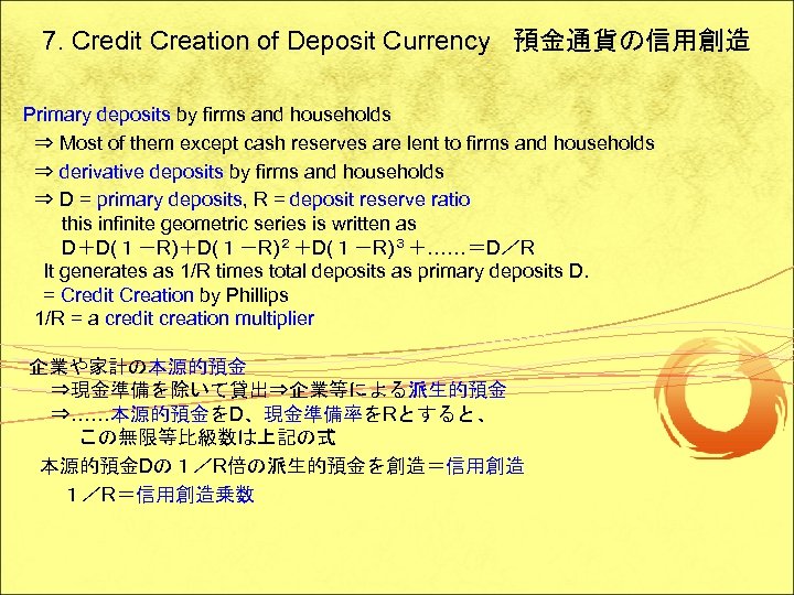 7. Credit Creation of Deposit Currency 預金通貨の信用創造 Primary deposits by firms and households ⇒
