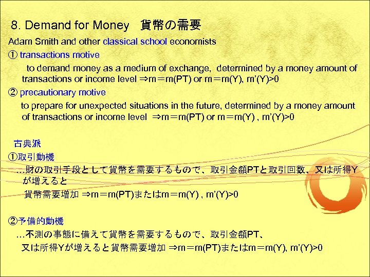 8. Demand for Money 貨幣の需要 Adam Smith and other classical school economists ① transactions