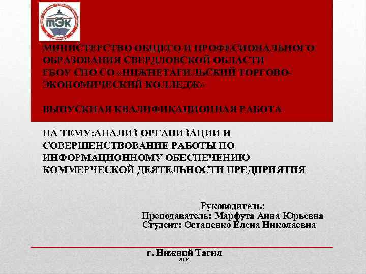 МИНИСТЕРСТВО ОБЩЕГО И ПРОФЕСИОНАЛЬНОГО ОБРАЗОВАНИЯ СВЕРДЛОВСКОЙ ОБЛАСТИ ГБОУ СПО СО «НИЖНЕТАГИЛЬСКИЙ ТОРГОВОЭКОНОМИЧЕСКИЙ КОЛЛЕДЖ» ВЫПУСКНАЯ