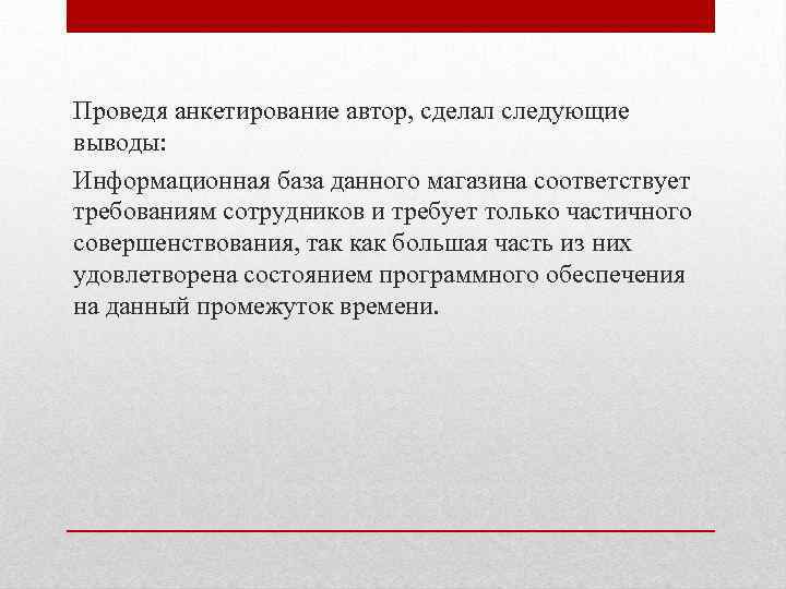 Проведя анкетирование автор, сделал следующие выводы: Информационная база данного магазина соответствует требованиям сотрудников и