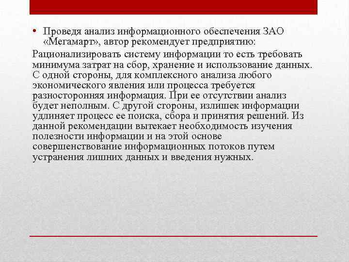  • Проведя анализ информационного обеспечения ЗАО «Мегамарт» , автор рекомендует предприятию: Рационализировать систему