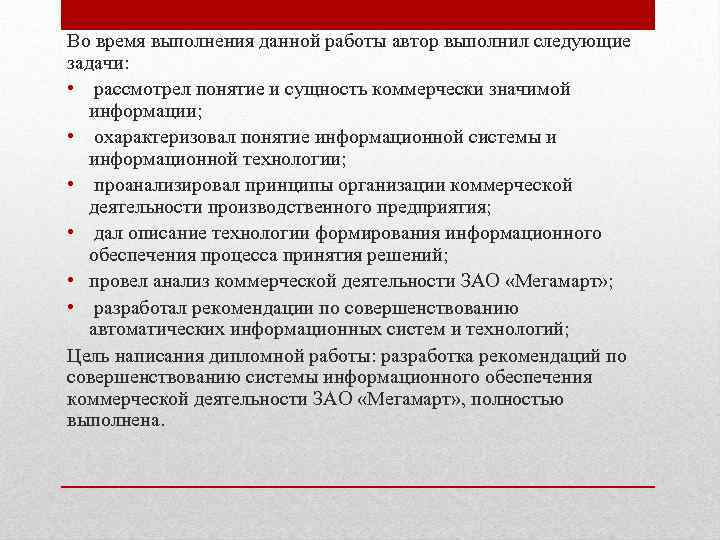 Во время выполнения данной работы автор выполнил следующие задачи: • рассмотрел понятие и сущность