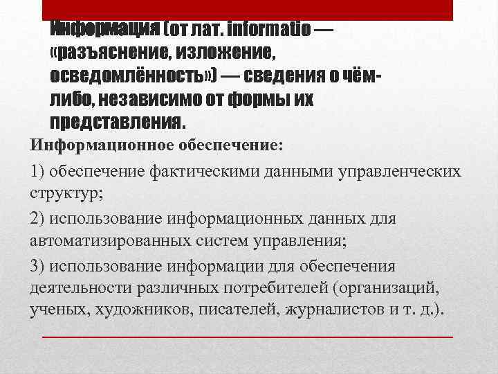 Информация (от лат. informatio — «разъяснение, изложение, осведомлённость» ) — сведения о чёмлибо, независимо