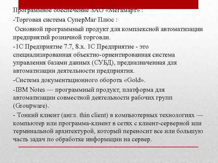 Программное обеспечение ЗАО «Мегамарт» : -Торговая система Супер. Маг Плюс : Основной программный продукт