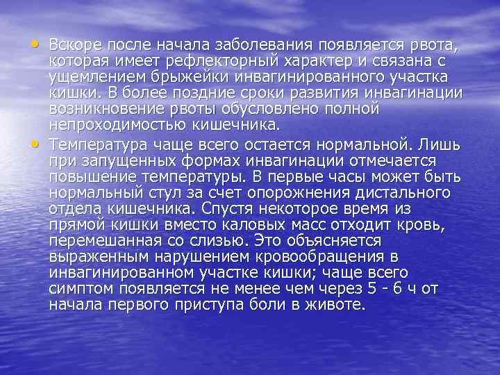  • Вскоре после начала заболевания появляется рвота, • которая имеет рефлекторный характер и