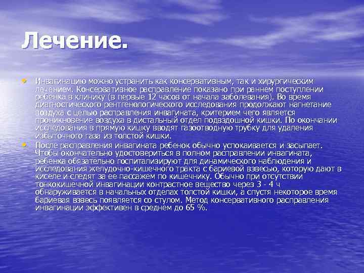 Лечение. • Инвагинацию можно устранить как консервативным, так и хирургическим • лечением. Консервативное расправление