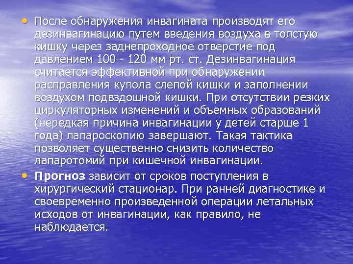  • После обнаружения инвагината производят его • дезинвагинацию путем введения воздуха в толстую