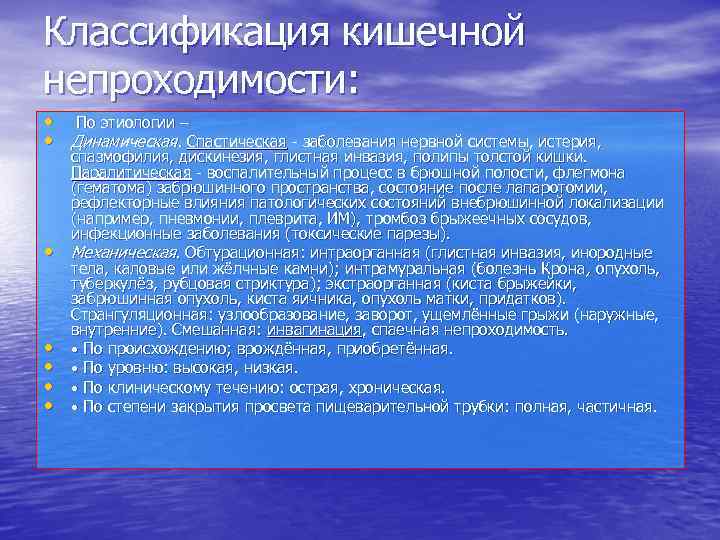 Классификация кишечной непроходимости: • По этиологии – • Динамическая. Спастическая - заболевания нервной системы,