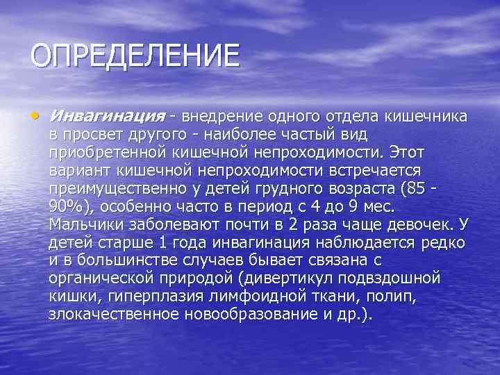 ОПРЕДЕЛЕНИЕ • Инвагинация - внедрение одного отдела кишечника в просвет другого - наиболее частый