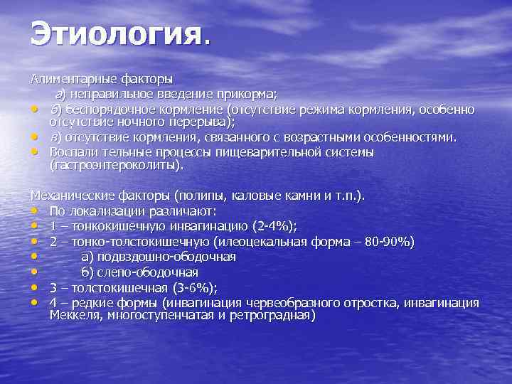 Этиология. Алиментарные факторы а) неправильное введение прикорма; • б) беспорядочное кормление (отсутствие режима кормления,